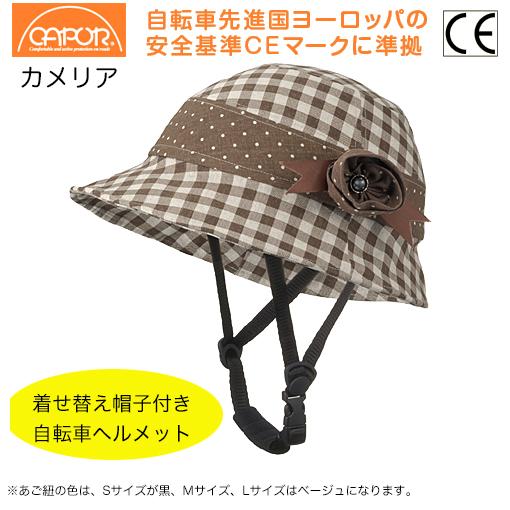 CAPOR(カポル) カメリア  チェックブラウン 着せ替え用帽子付きヘルメット CAPOR（カポル）カメリア チェックブラウン セット Mサイズ（56〜59cm