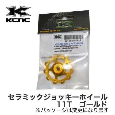 アウトレット品)KCNC ディレーラープーリー セラミックジョッキー