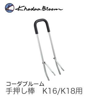 （Khodaa Bloom）コーダーブルーム assonK16/K18用 手押し棒 :KhodaaBloom-assistober:双鈴自転車店 -  通販 - Yahoo!ショッピング