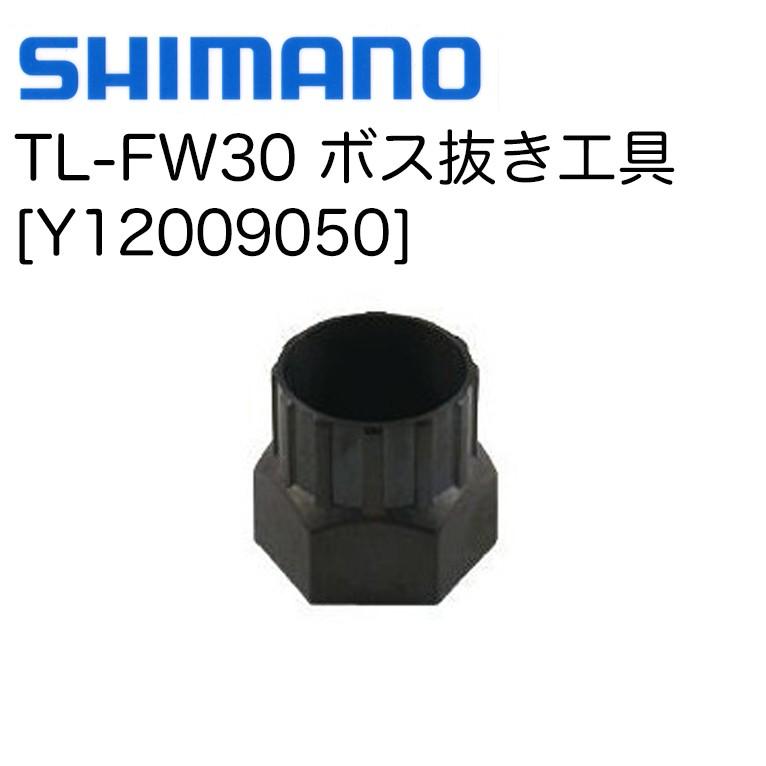 （SHIMANO）シマノ TL-FW30 ボスフリー抜き工具 Y12009050｜sore