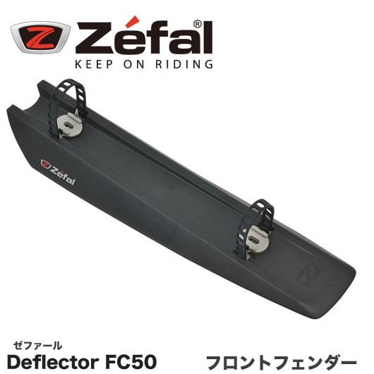 ZEFAL）ゼファール DEFLECTOR FC50 フロントフェンダー : 双鈴自転車店