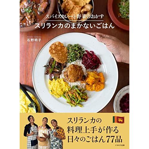 ソレオオンラインスパイスカレーと野菜のおかず スリランカのまかないごはん 冬バーゲン 特別送料無料