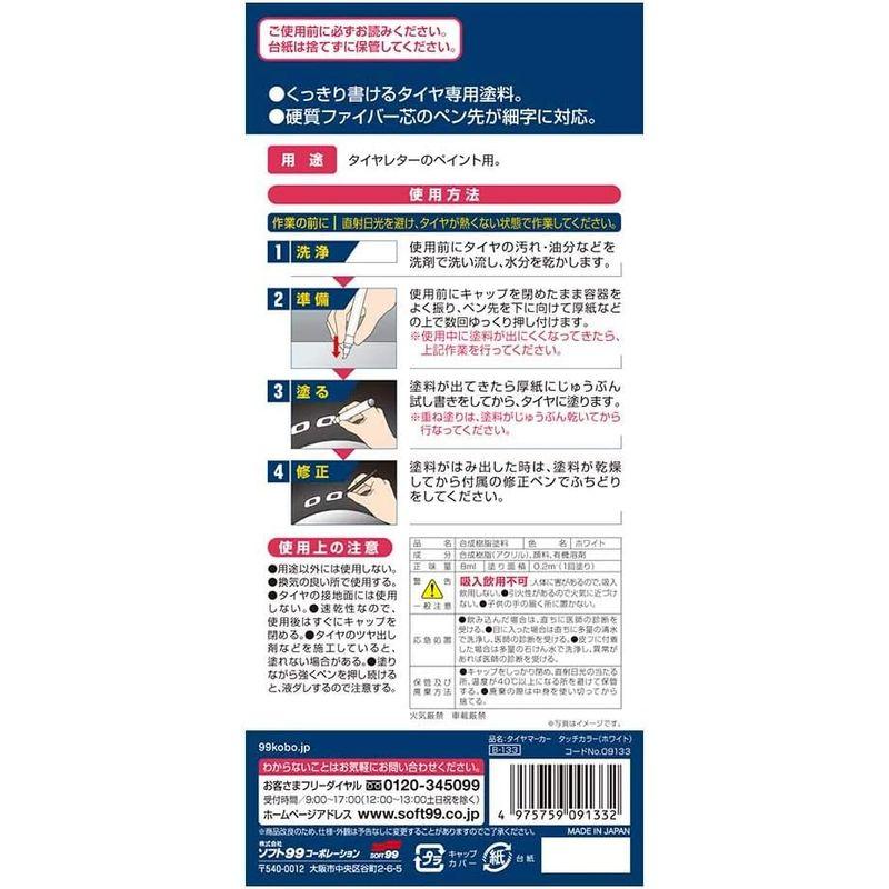 ソフト99(SOFT99) 99工房 補修用品 タイヤマーカータッチカラー ホワイト 8ml タイヤレターのペイント用 09133｜sorrisoshop｜02