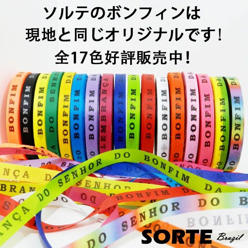 お得な10本セット！ボンフィン リボン【組み合わせ自由】 : SORTE