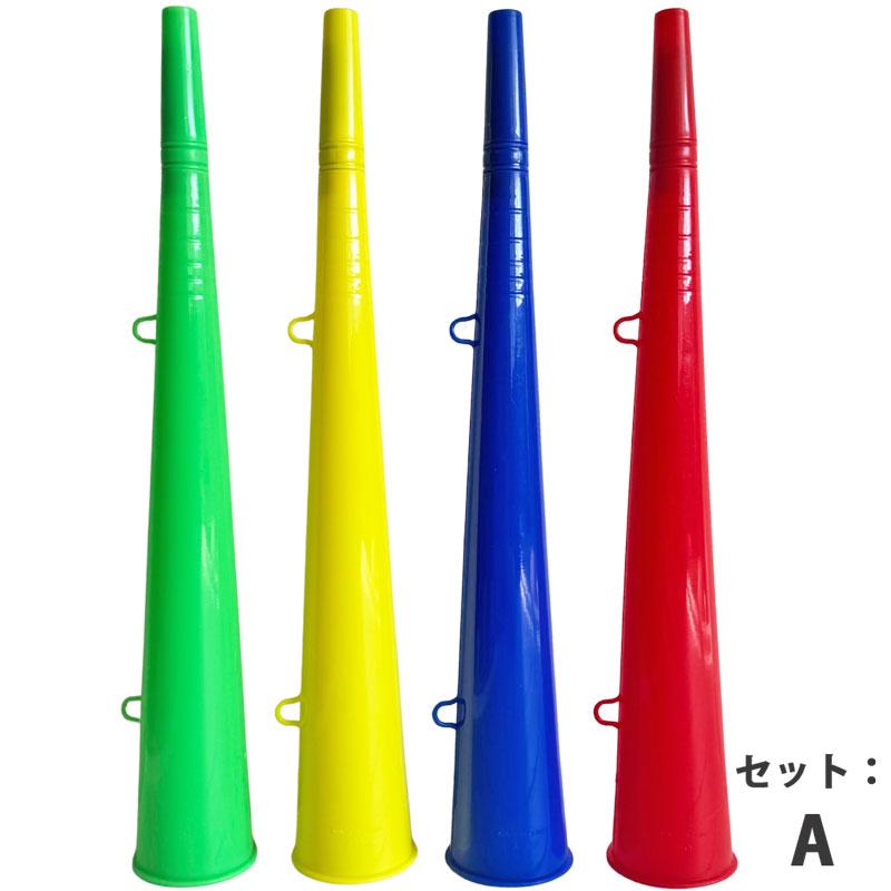 ブブゼラ アソートセット 応援グッズ イベント 楽器 4点セット : SORTE