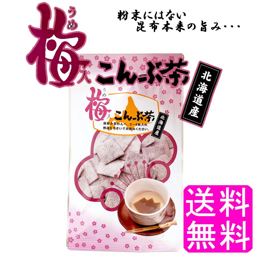 梅昆布茶 角切り 静香園 梅入こんぶ茶 1袋 送料無料 ポイント消化