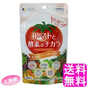酵素 サプリメント ファイン トマトと酵素のチカラ 【2袋組】 送料無料 ポイント消化