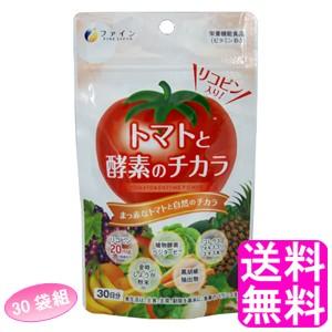 酵素 サプリメント ファイン トマトと酵素のチカラ 【30袋組】 送料無料 ポイント消化