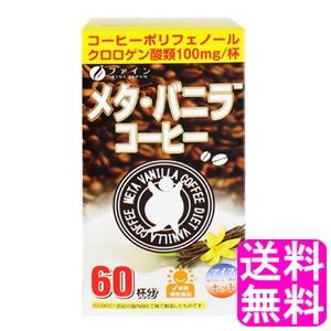 クロロゲン酸 コーヒー ファイン メタ・バニラコーヒー 60包入  送料無料 ポイント消化