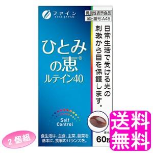 ルテインエステル サプリメント ファイン 機能性表示食品 ひとみの恵ルテイン40 【2個組】 送料無料 ポイント消化