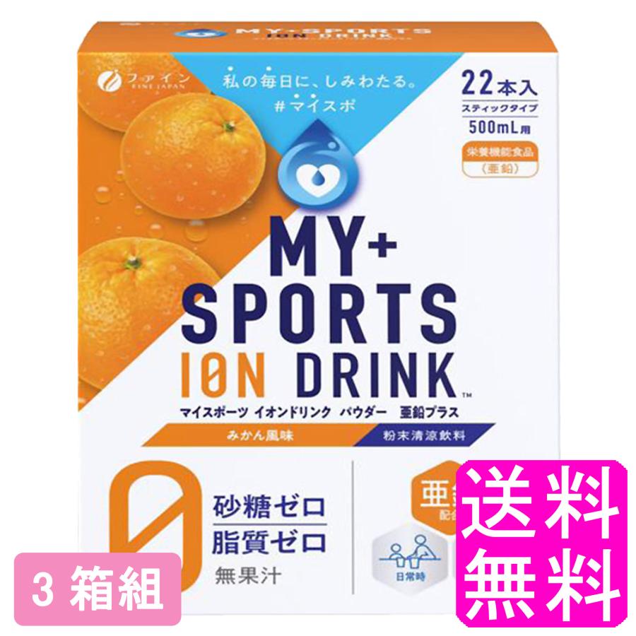 水分補給 スポーツドリンク 粉末 ファイン デポー スポーツ飲料 イオンドリンク 亜鉛プラス みかん味 3箱組 送料無料 22包 ポイント消化 一度開封後平たく再梱包