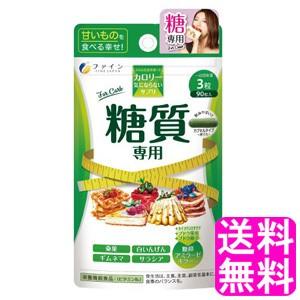 糖質 脂質 カロリーカット ファイン カロリー気にならないサプリ 糖質専用 送料無料