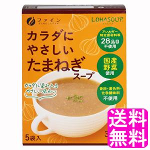 アレルギー特定原材料不使用 ファイン LOHASOUP カラダにやさしい玉ねぎスープ  【一度開封後平たく再梱包】 送料無料 ポイント消化｜soryomuryotekisyoten