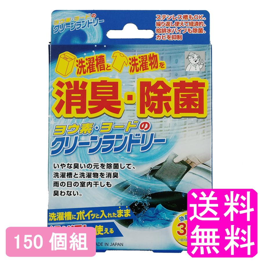ヨード 洗濯機 洗濯槽 掃除 ヨウ素・ヨードのクリーンランドリー  送料無料 ポイント消化