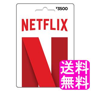 【翌営業日迄にコード通知専用商品】 NETFLIXプリペイド 3500円