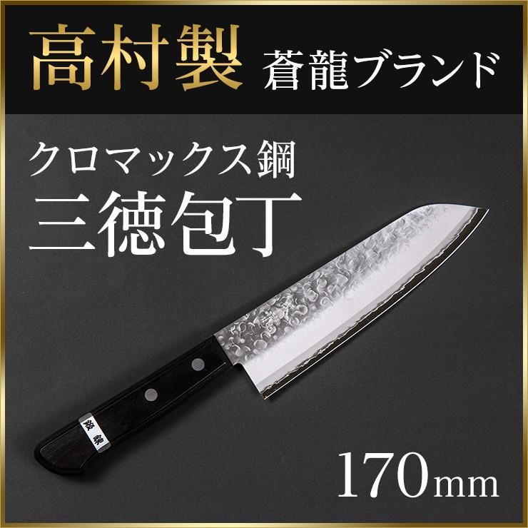 包丁 料理包丁 三徳 文化包丁 高村刃物 クロマックス 鎚目 170mm｜soryuhamono-store