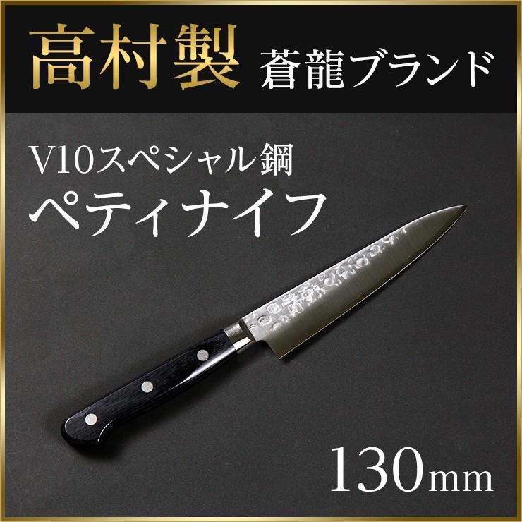 包丁 ステンレス ペティー 高村刃物 V10スペシャル 鎚目 130mm｜soryuhamono-store