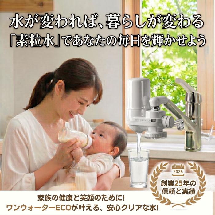 浄水器 蛇口直結型 素粒水 ワンウォーターECO 【正規代理店】 本体2年