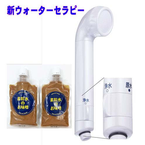 素粒水 浴室シャワー浄水器・ウォーターセラピィー（カートリッジ込み