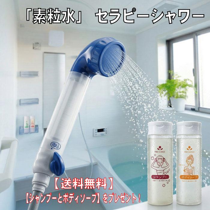新品未使用　フリーサイエンス　素粒水　シャワーヘッド シャワーヘッド 塩素除去 浄水 「素粒水]」 正規代理店 浄水シャワー
