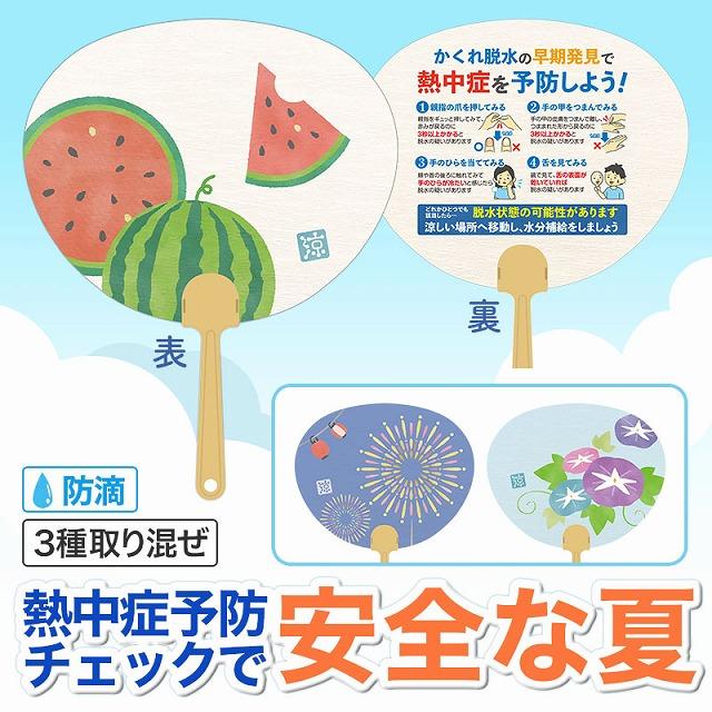 ばらまき 配布 宣伝用品/低価格 安いノベルティ 粗品 熱中症予防 夏の