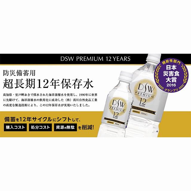 記念品・福利厚生・防災・啓発に! DSW PREMIUM 12YEARS 12年保存水