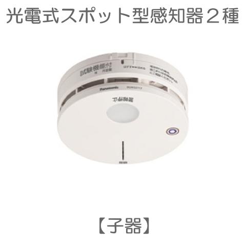 BGW3-W-SET5 特定小規模施設用 自動火災報知設備 連動型 ワイヤレス 光電式スポット型感知器 ２種 無線式 電池式 熱１＋煙４ セット BGW32717 BGW32127 BGW32427｜soshiyaru｜06