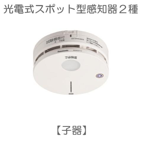 BGW32427 パナソニック 特定小規模施設用 自動火災報知設備 連動 