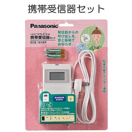 ワイヤレスコール　ECE161KP（携帯受信機セット） Panasonic（パナソニック） ECE161KP ワイヤレスコール 受信器 携帯