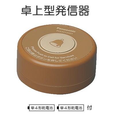 Panasonic（パナソニック） ECE3313A01 ワイヤレスサービスコール 