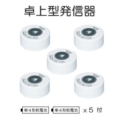 パナソニックワイヤレスコール受信機1個、発信機5個セット