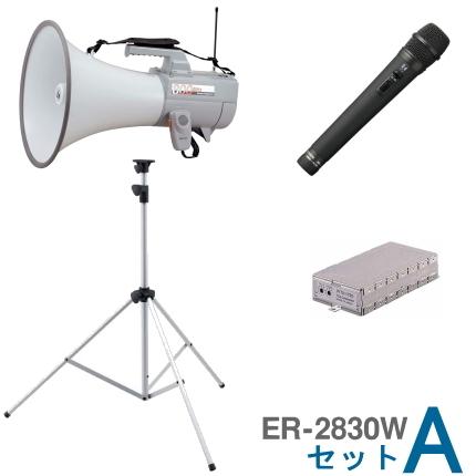 ER-2830W　Aセット　TOA　拡声器　ER-2830W　30W　大型　＋　メガホン　チューナーユニット＋スタンドセット　ハンドマイク　ワイヤレス　＋　セットA