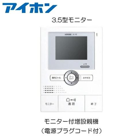 JK-1HD アイホン テレビドアホン ROCOワイド 電気錠対応 電源プラグ
