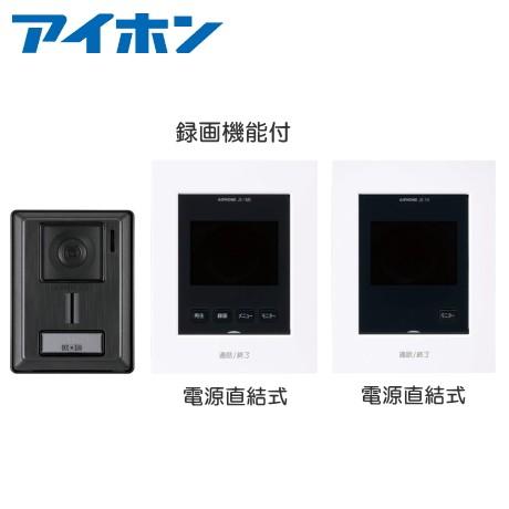 アイホン（aiphone） JS-12E1H-SET テレビドアホン 録画機能付 電源