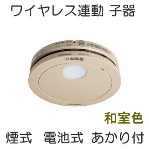 SHK42422Y パナソニック 住宅用火災警報器 けむり当番 電池式 煙式 ワイヤレス子器 和室色 あかり付 [ SHK42422Y ]