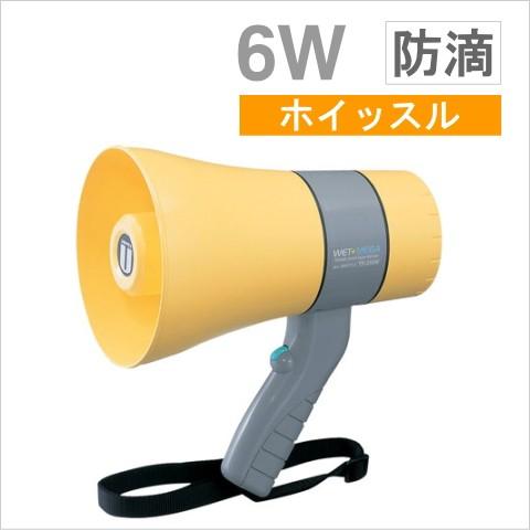 TR-215WA ユニペックス メガホン 拡声器 コンパクトタイプ 防滴形 6W （ホイッスル付） （イエロー） [ TR215WA ]