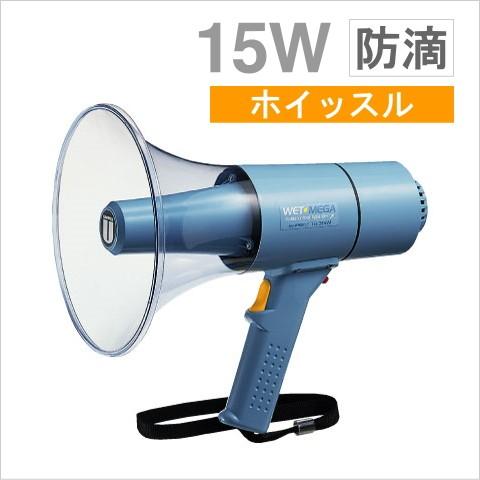 TR-315W ユニペックス メガホン 拡声器 防滴形 15W （ホイッスル付） [ TR315W ]