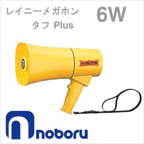 ノボル(noboru) レイニーメガホン タフPlus 6W 黄色 TS-631-