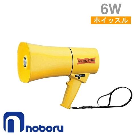 noboru レイニーメガホン タフPlus TS-634 本体 TS-634 ノボル電機製作所 NOBORU メガホン 拡声器 レイニーメガホン