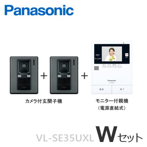 VL-SE35UXL（Wセット） パナソニック 非常ボタン搭載 テレビドアホン モニター付親機 電源直結式 ＋ カメラ付玄関子機（２台）セット VLSE35UXL-WSET