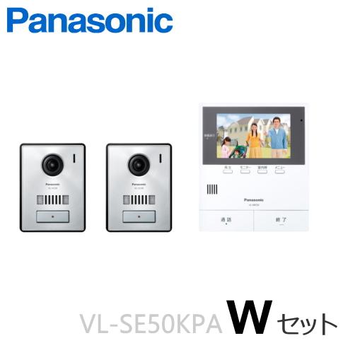 Panasonic（パナソニック） VL-SE50KPA（Wセット） テレビドアホン