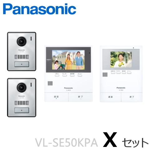 Panasonic VL-SE50KPA（Xセット） パナソニック テレビドアホン 