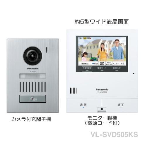 VL-SVD505KS パナソニック どこでもドアホン カメラ付玄関子機（アルミヘアラインタイプ）＋ モニター親機 セット VLSVD505KS