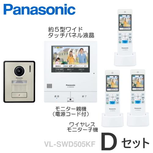 VL-SWD505KF（Dセット）　パナソニック　どこでもドアホン　セット　＋　＋　モニター親機　ワイヤレスモニター子機　３台　カメラ付玄関子機　VLSWD505KF-Dセット