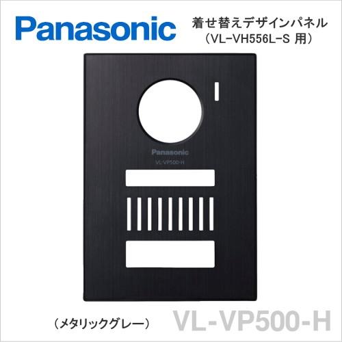 VL-VP500-H パナソニック カメラ付玄関子機（VL-VH556L-S）用着せ替えパネル（メタリックグレー）[ VLVP500H ]｜soshiyaru