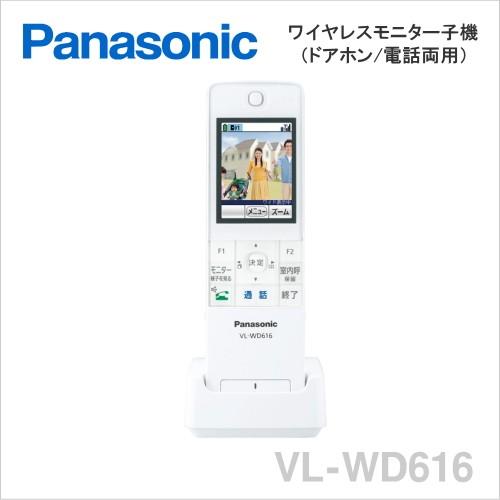 VL-WD616 パナソニック テレビドアホン 「どこでもドアホン」 増設用 ワイヤレスモニター子機（ドアホン・電話両用）[ VLWD616