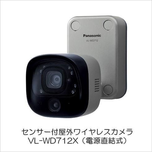 VL-WD712X パナソニック テレビドアホン センサー付 屋外ワイヤレスカメラ （電源直結式） [ VLWD712X ]｜soshiyaru