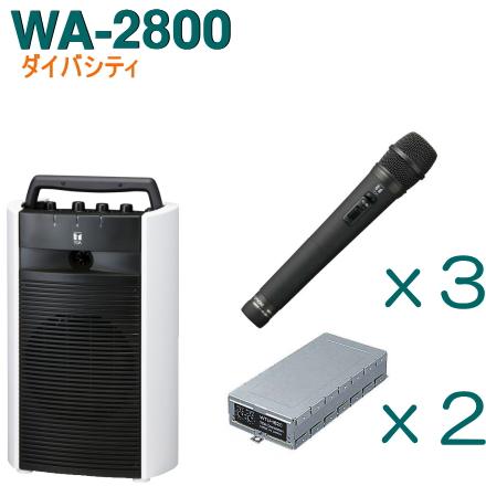 TOA ワイヤレスアンプ WA-2800 （ダイバシティ）＋ワイヤレスマイク（３本）＋チューナーユニットセット [ WA-2800-Dセット ]｜soshiyaru｜02