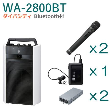 【TOA】デジタルワイヤレスチューナーパワーアンプワイヤレスマイクインカムセット TOA ワイヤレスアンプ WA-2800BT （Bluetooth付）（ダイバシティ）＋
