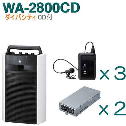 TOA ワイヤレスアンプ WA-2800CD （CD付）（ダイバシティ）＋タイピン型ワイヤレスマイク（３本）＋チューナーユニットセット [ WA-2800CD-Kセット ]｜soshiyaru｜02